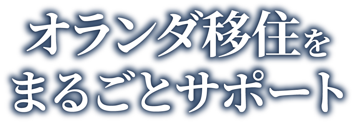 オランダ移住をまるごとサポート