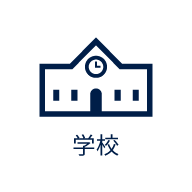 学校のイメージ