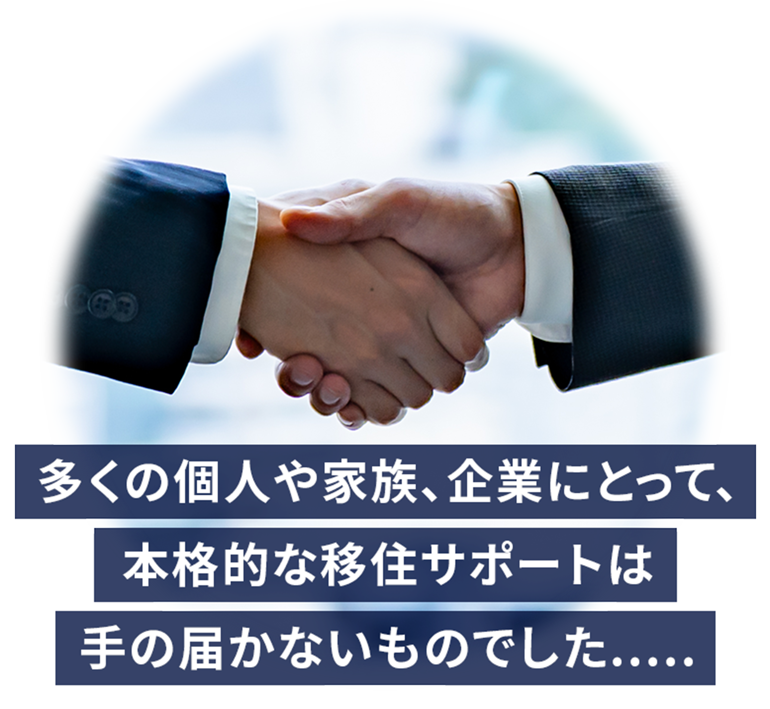 多くの個人や家族、企業にとって、本格的な移住サポートは、手の届かないものでした...