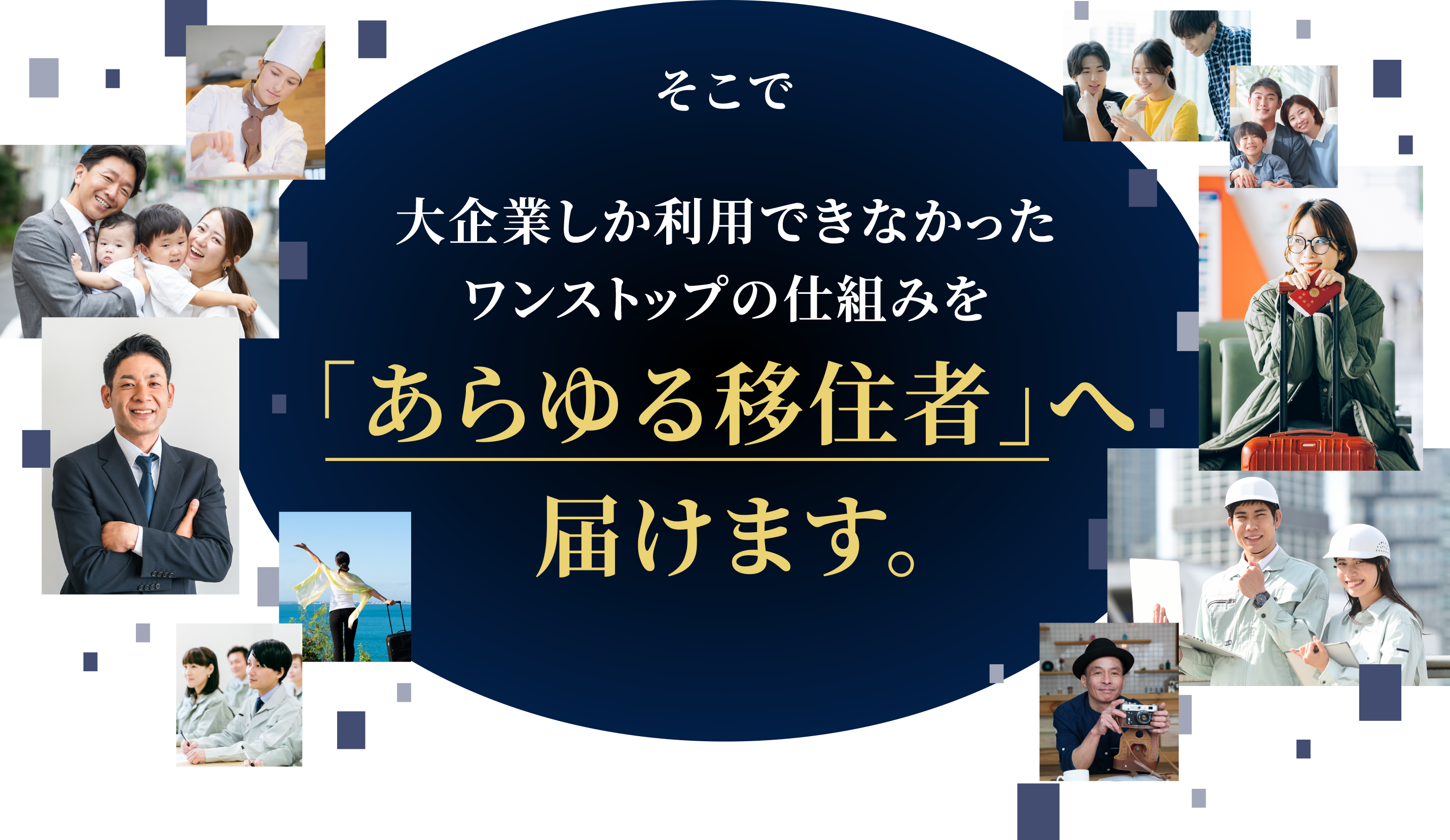 そこで、大企業しか利用できなかったワンストップの仕組みを「あらゆる移住者」へ届けます。
