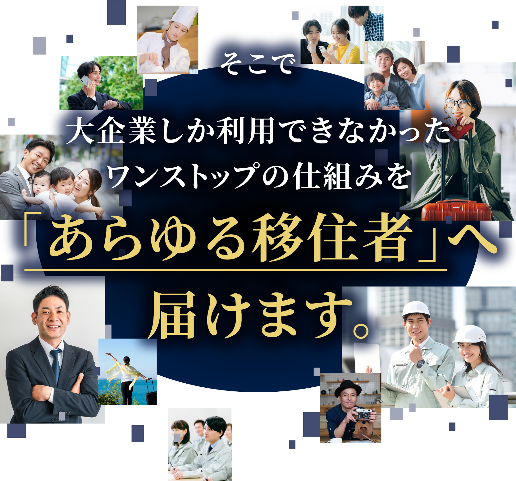 そこで、大企業しか利用できなかったワンストップの仕組みを「あらゆる移住者」へ届けます。