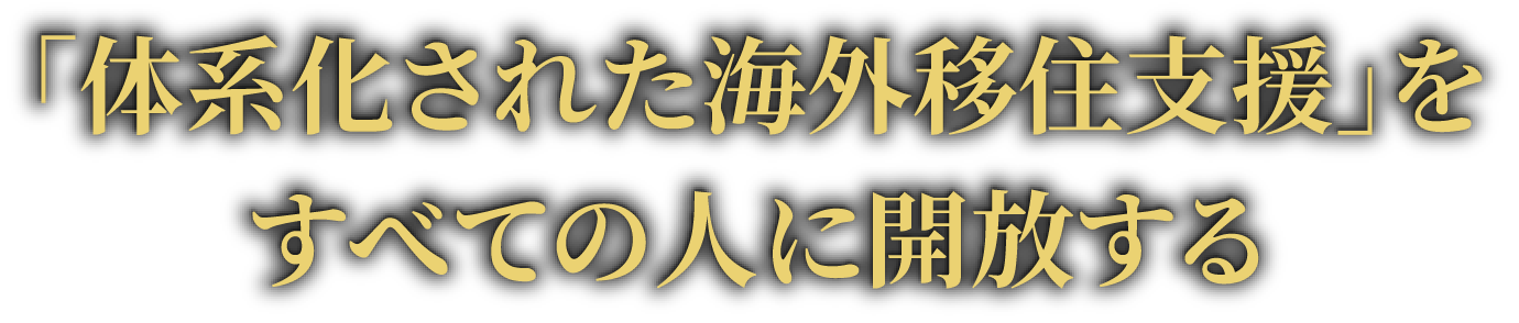 「体系化された海外移住支援」をすべての人に開放する